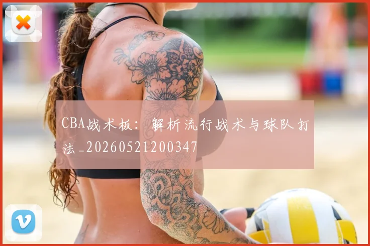 CBA战术板：解析流行战术与球队打法_20260521200347