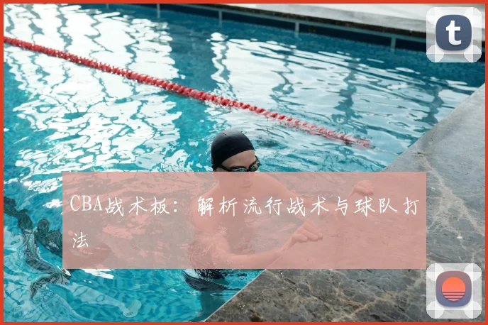 CBA战术板：解析流行战术与球队打法