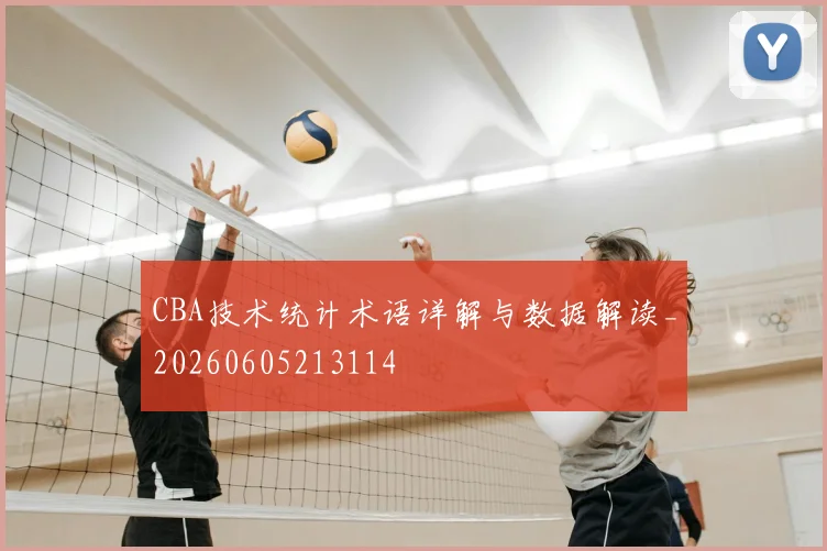 CBA技术统计术语详解与数据解读_20260605213114