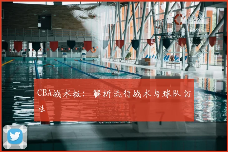 CBA战术板:解析流行战术与球队打法