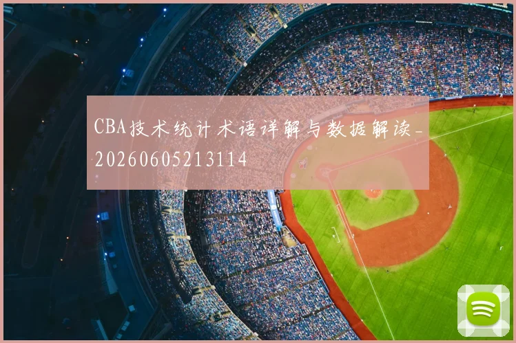 CBA技术统计术语详解与数据解读_20260605213114